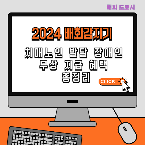 2024 배회감지기 치매노인 발달 장애인 무상 지급 혜택 총정리