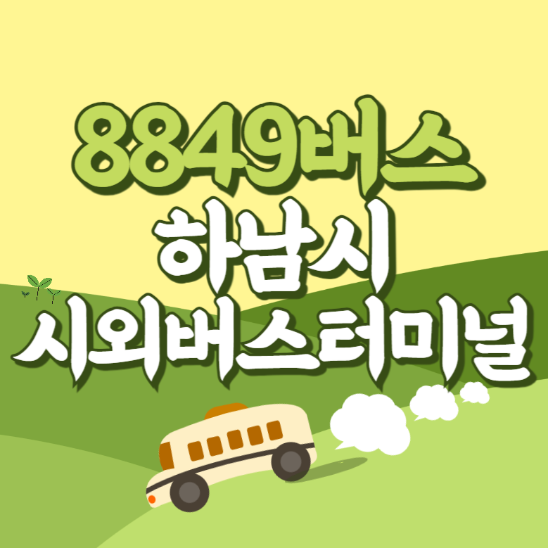 인천공항에서 하남시외버스터미널 리무진 공항버스(8849번) 썸네일
