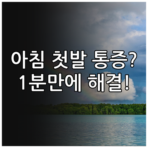 등산 뒤 아침 첫발 발바닥 통증 해결..