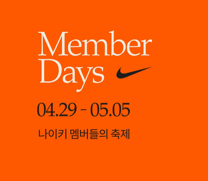 나이키 멤버스데이