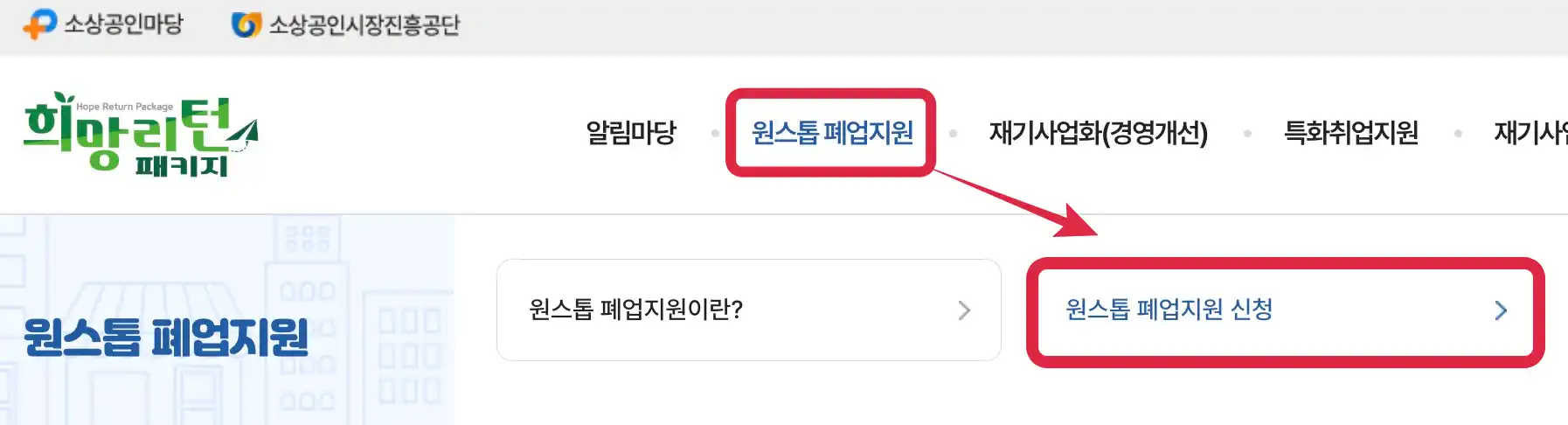 희망리턴패키지 원스톱폐업지원 신청