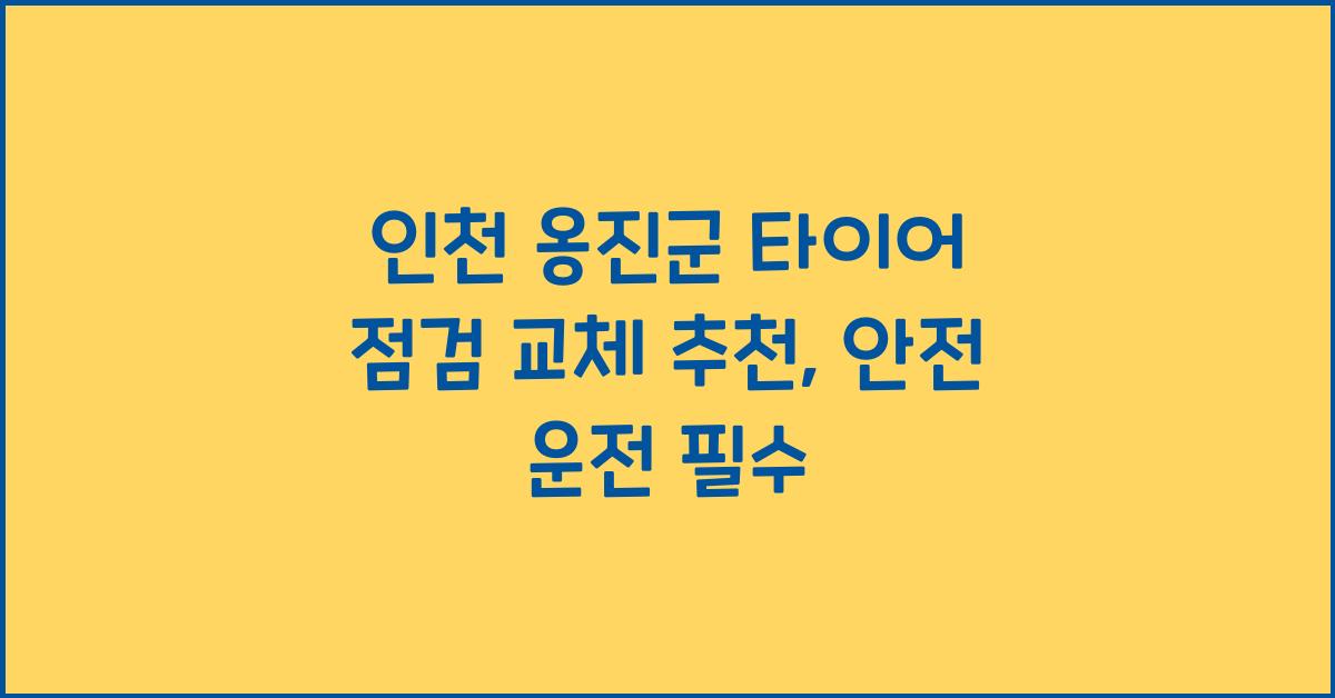 인천 옹진군 타이어 점검 교체 추천