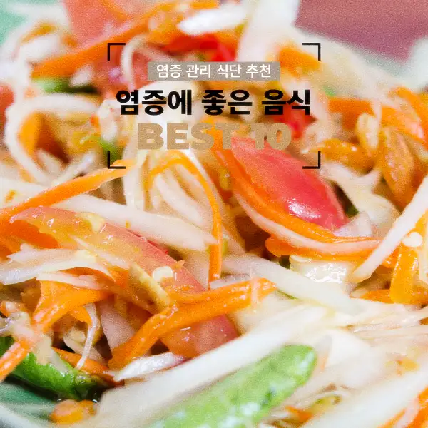 염증에 좋은 음식 BEST 10