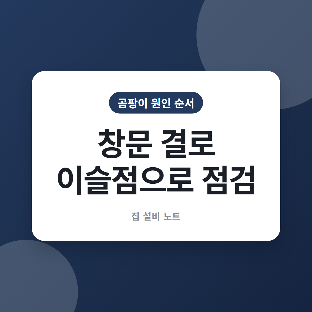 창문 결로 이슬점 점검 순서 썸네일