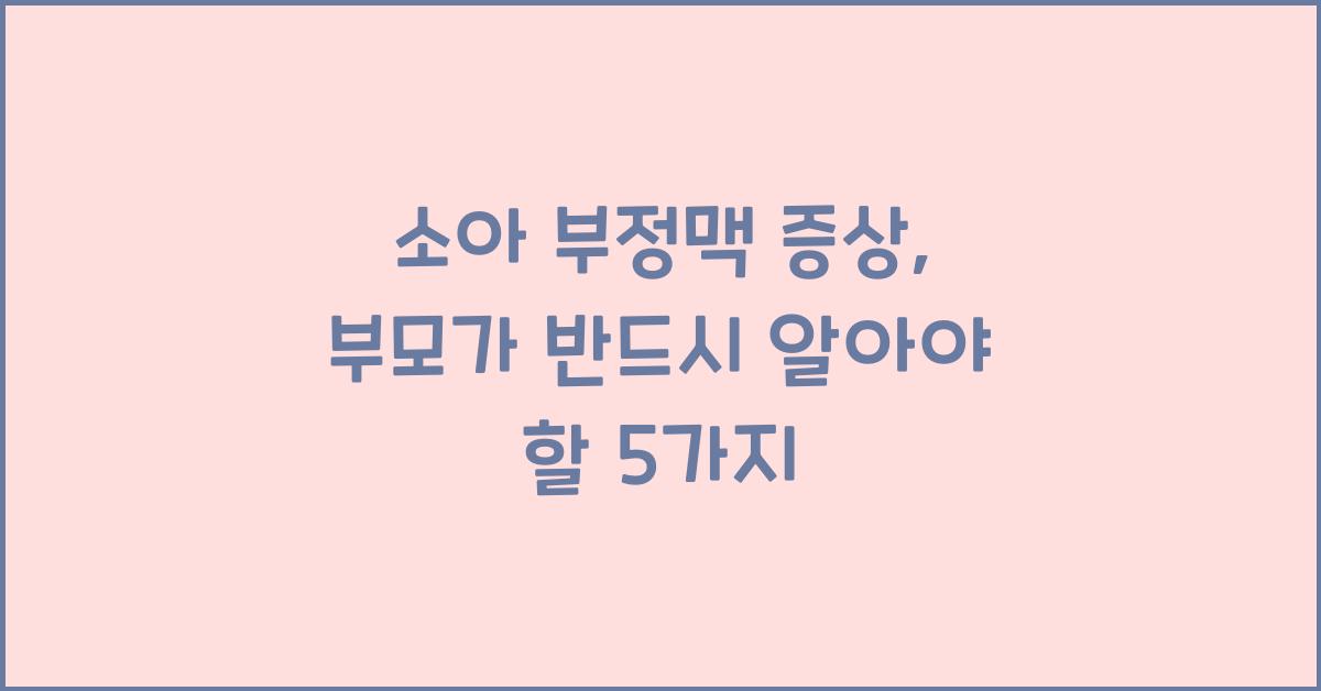 소아 부정맥 증상
