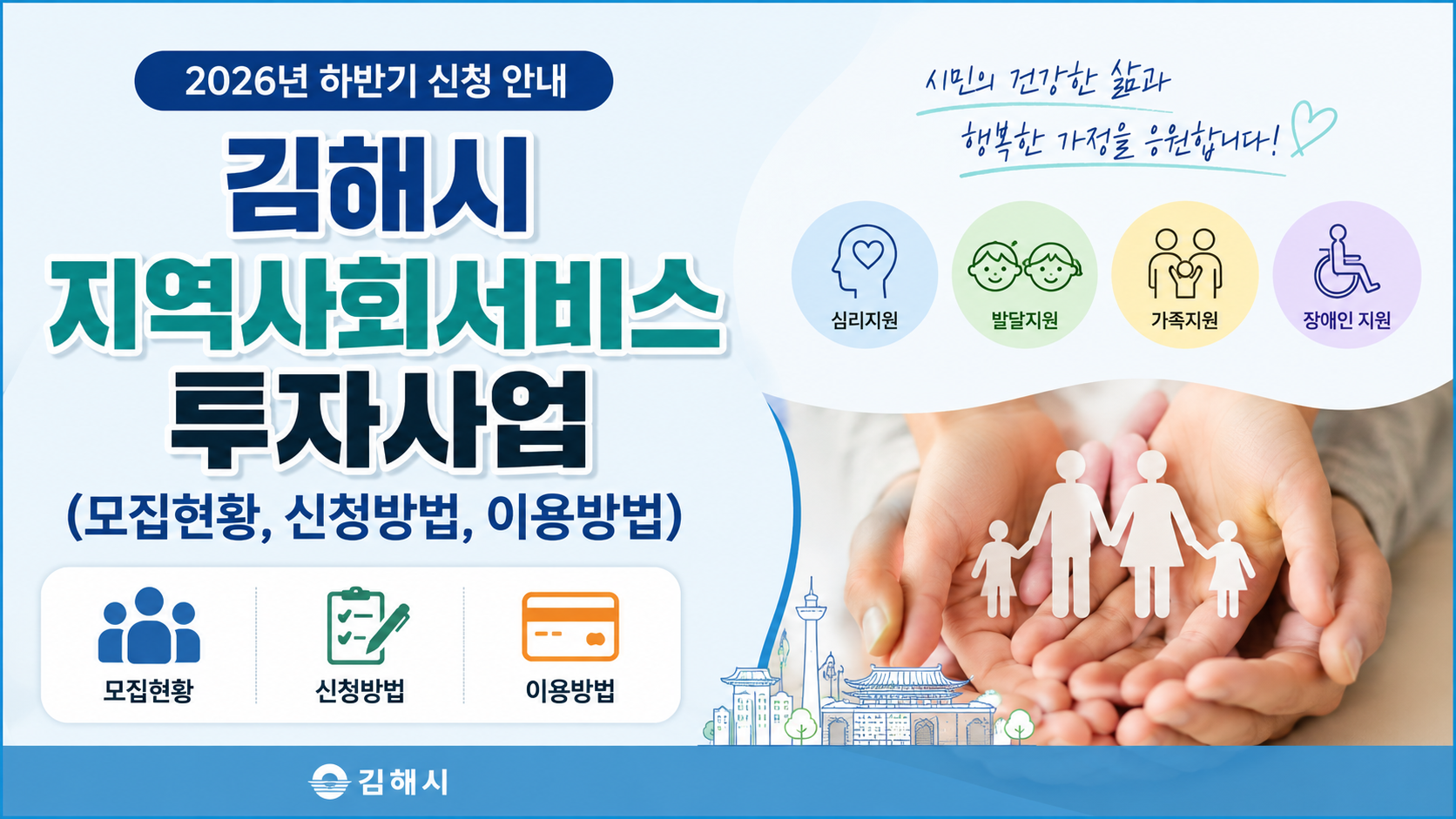김해시 지역사회서비스투자사업 (모집현황, 신청방법, 이용방법)