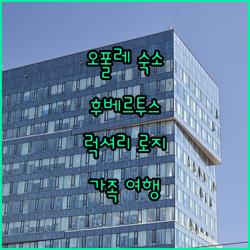 오폴레 여행, 어디에서 묵을까? 후베..