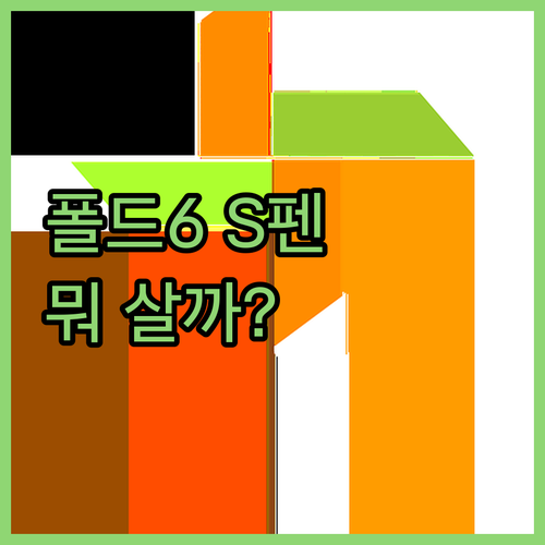 폴드6 S펜 구매 가이드 정품 대안 ..