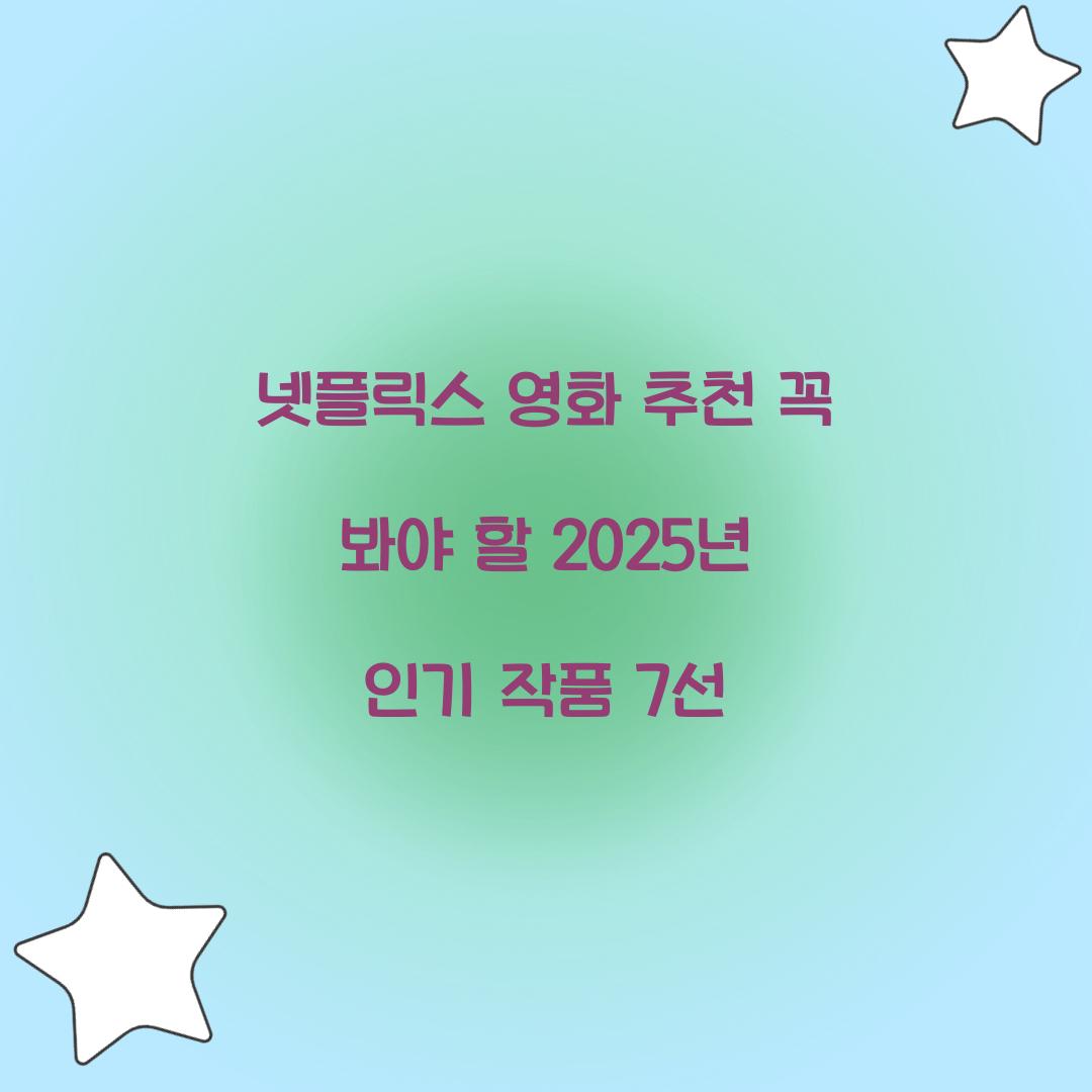 넷플릭스 영화 추천