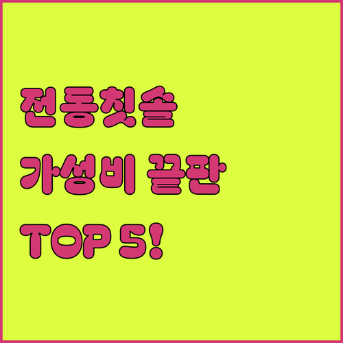 전동칫솔 추천 TOP 5 가성비 음파..