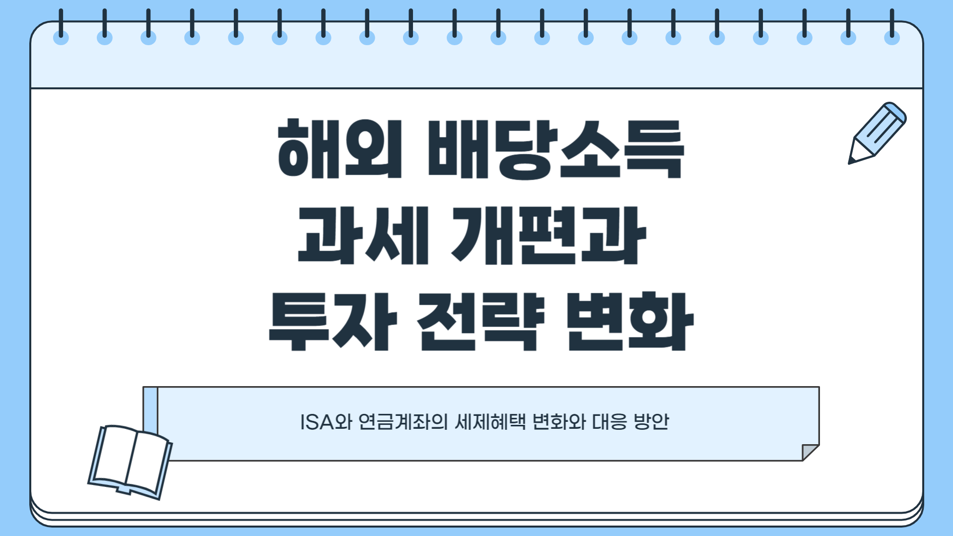 2025년 ISA 연금계좌 이중과세