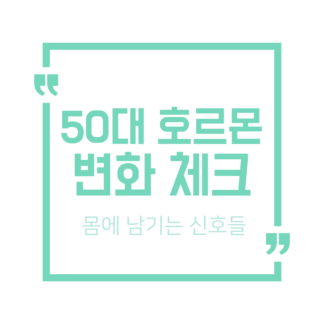 50대 호르몬 변화가 몸에 미치는 영향 총정리