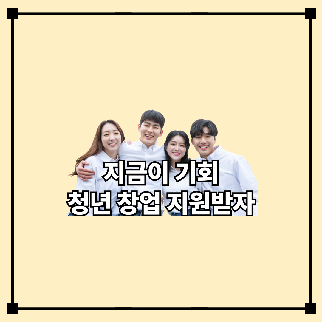 2025 청년 창업지원금 제도 총정리