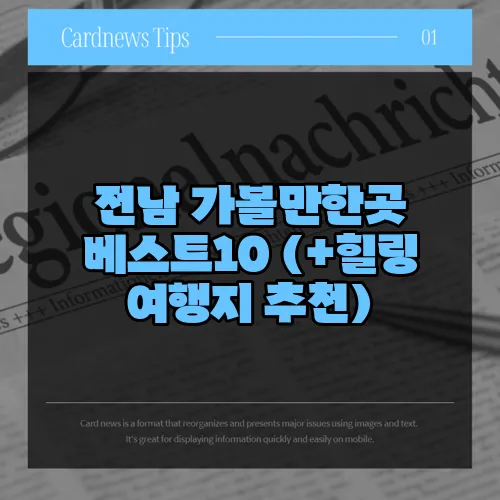 전남 가볼만한곳 베스트10 (+힐링 여행지 추천)