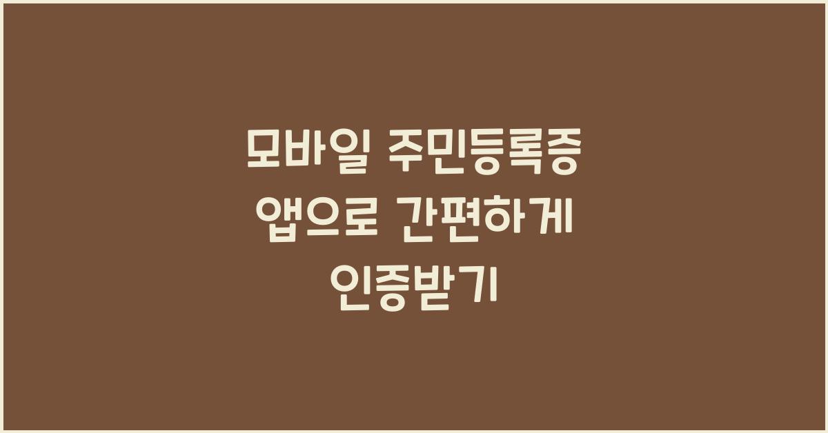 모바일 주민등록증 앱