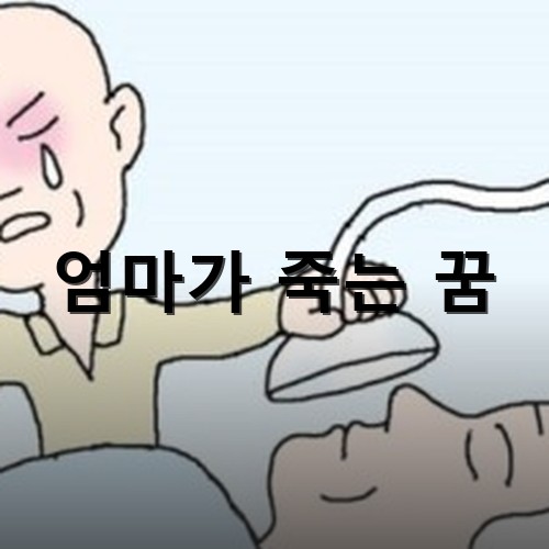 할머니가-병상에-누워있고-할아버지가-울면서-산소호흡기를-떼어내는-모습