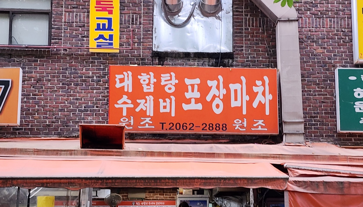 목동 대합탕 수제비 포장마차 솔직 후기 중 가게 입구