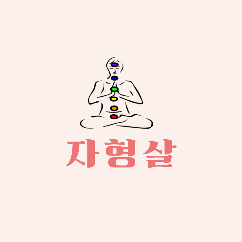 자형살의 의미