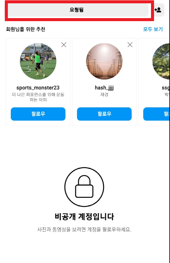 인스타 팔로우요청