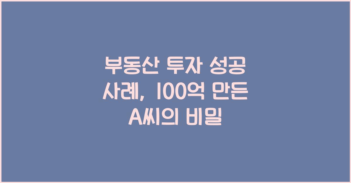 부동산 투자 성공 사례