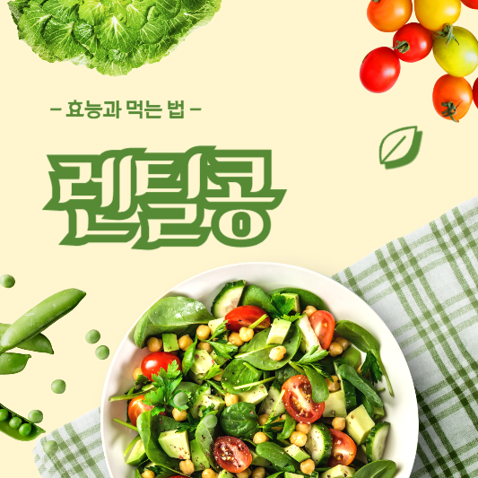 렌틸콩 효능과 먹는 법