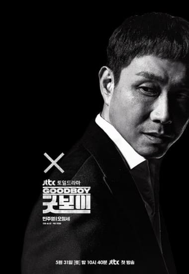 드라마 굿보이 관련 이미지
