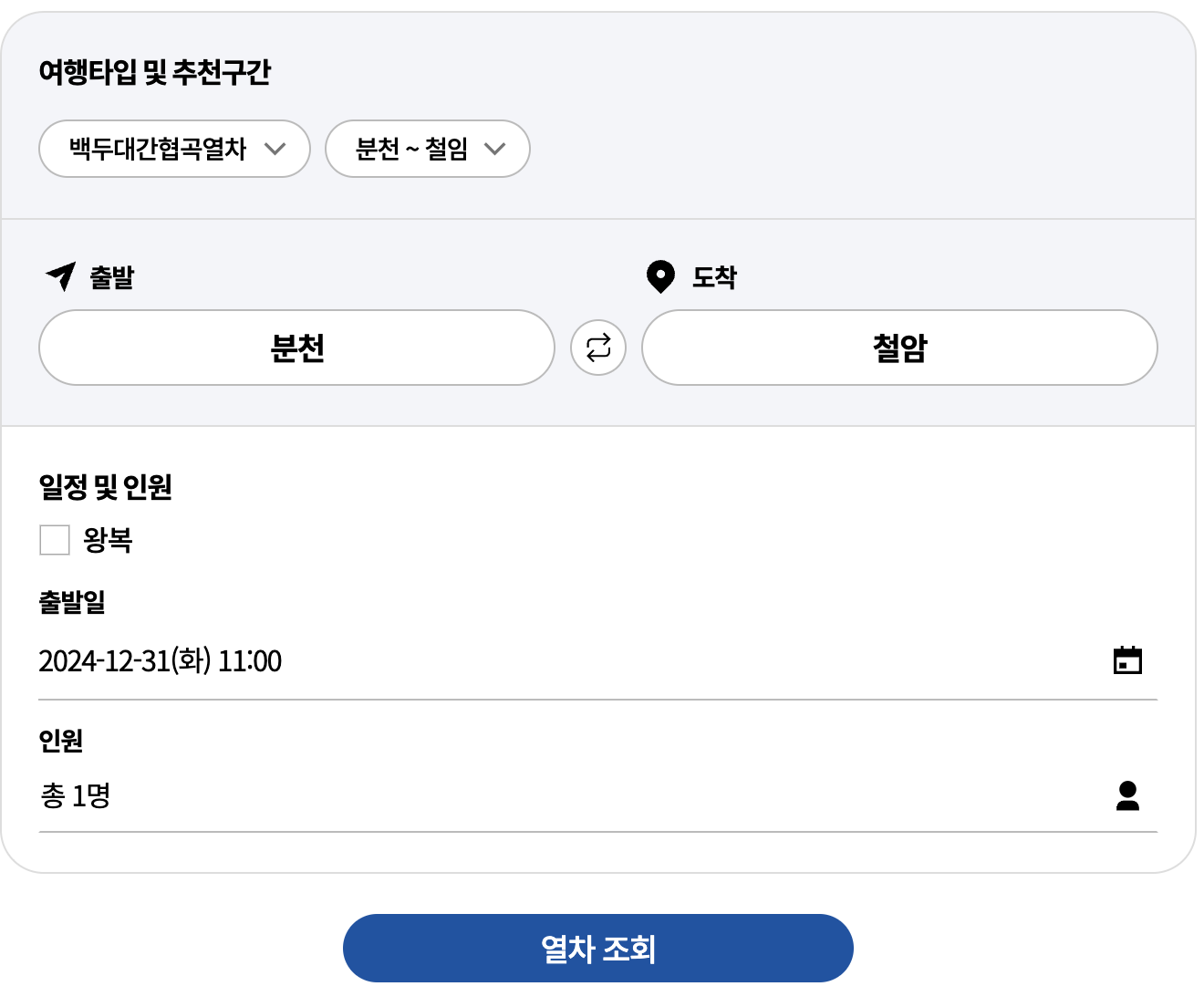 백두대간협곡열차 승차권예매