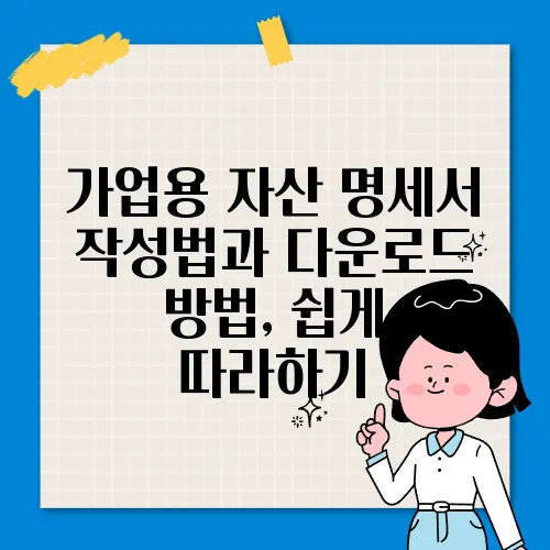 가업용 자산 명세서 작성법과 다운로드 방법, 쉽게 따라하기