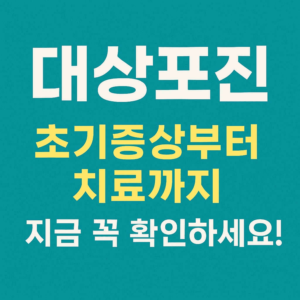 대상포진 치료법 총정리|초기증상·치료약·회복기간까지 한눈에!
