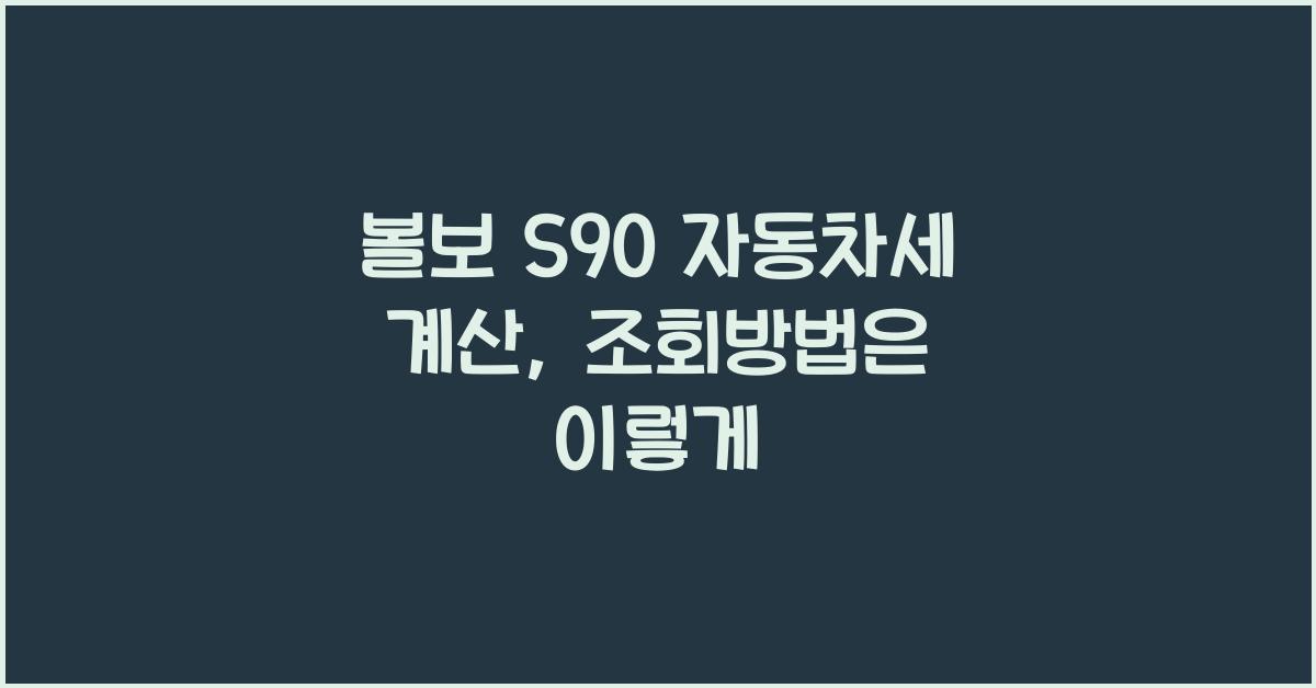 볼보 S90 자동차세 계산, 조회방법