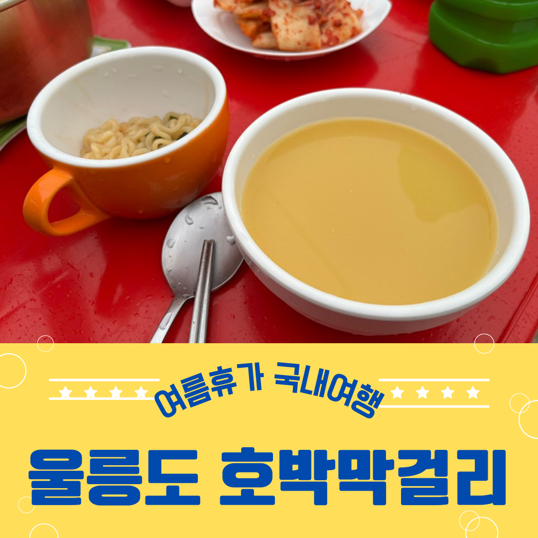 울릉도 호박막걸리