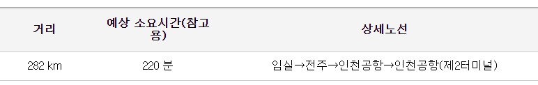 임실 인천공항 리무진 버스 시간표 요금 예약 방법