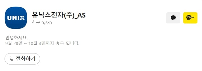 유닉스-AS-서비스센터-카카오톡채널