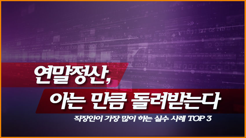 연말정산, 아는 만큼 돌려받는다: 직장인이 가장 많이 하는 실수 사례 TOP 3