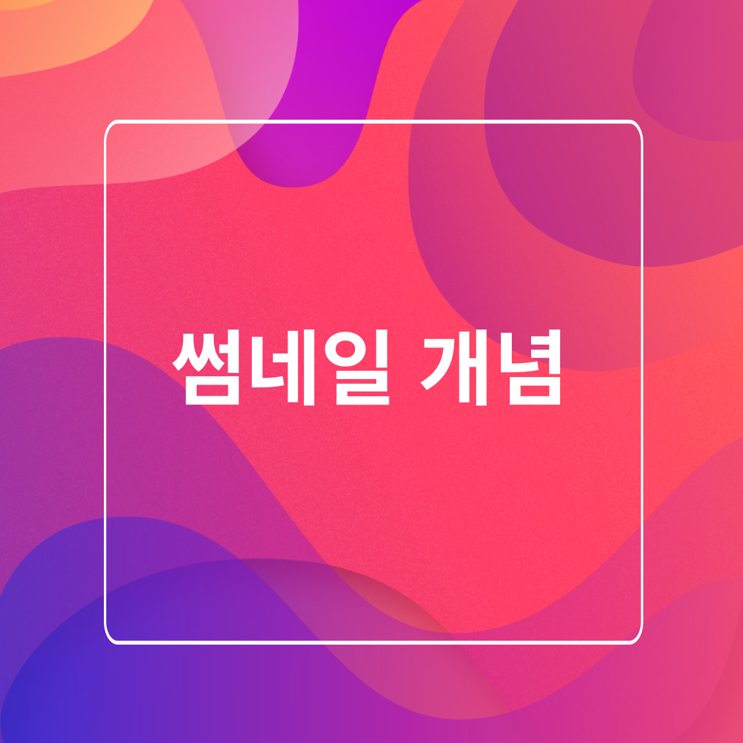 썸네일 개념