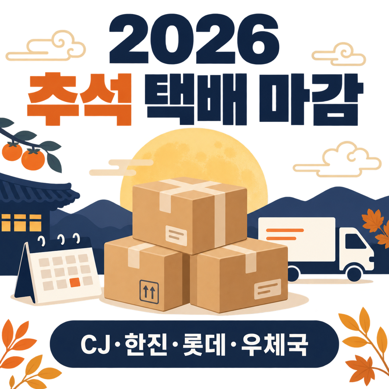 2026 추석 택배 마감일 총정리 - CJ·한진·롯데·우체국 배송 일정