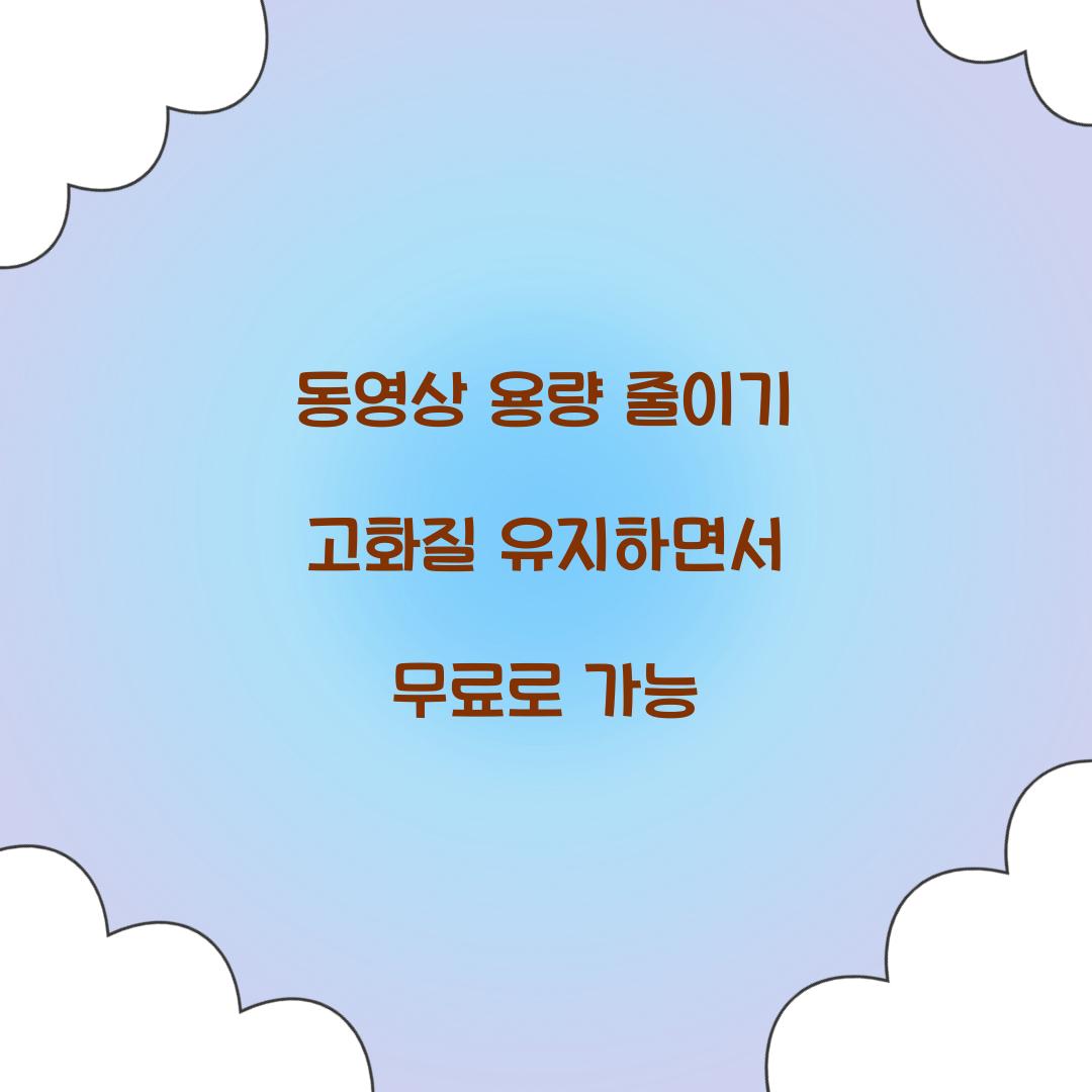 동영상 용량 줄이기 고화질 유지하면서 무료로 가능  