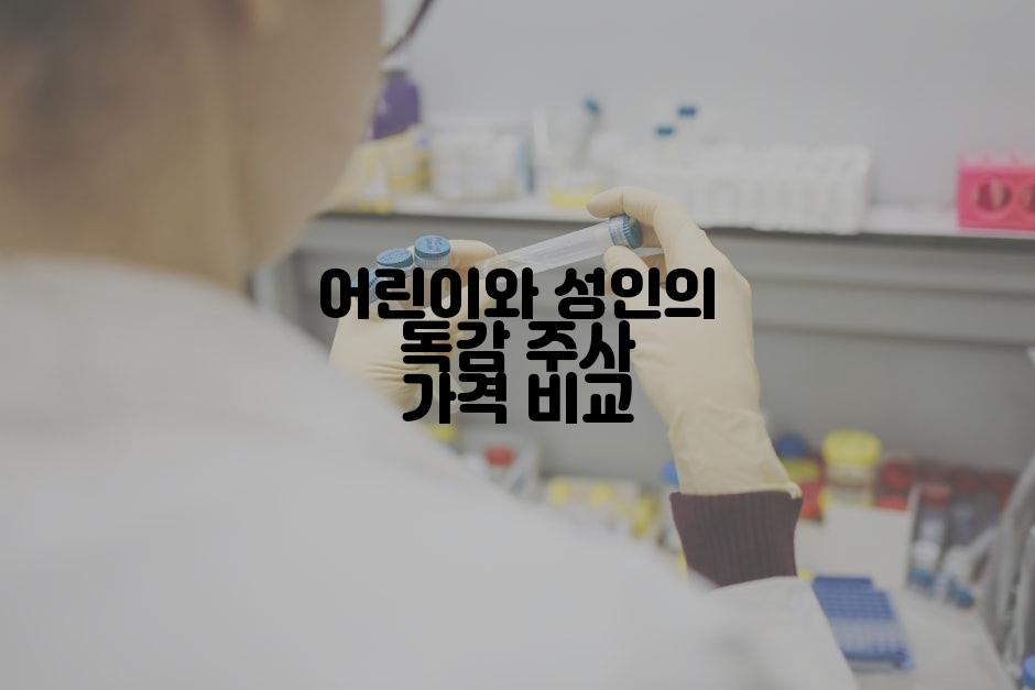 어린이와 성인의 독감 주사 가격 비교