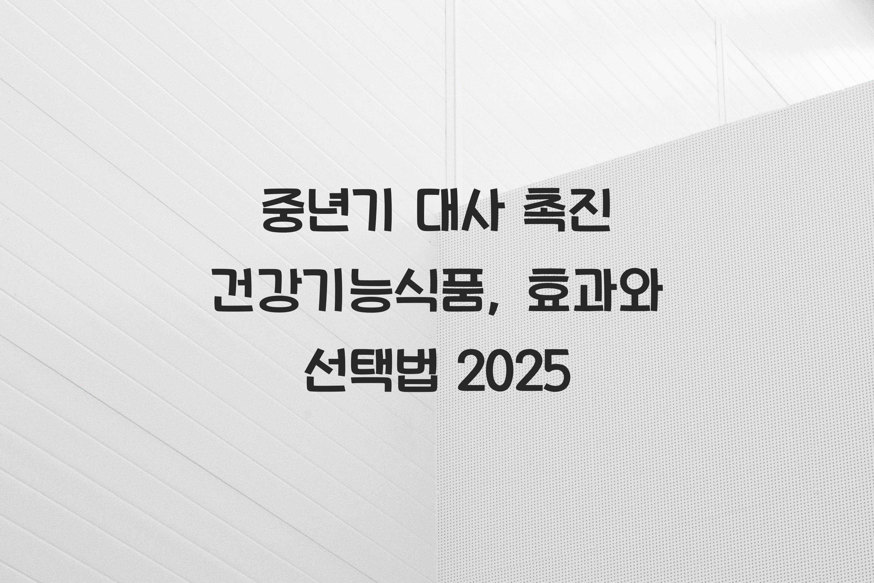 중년기 대사 촉진 건강기능식품