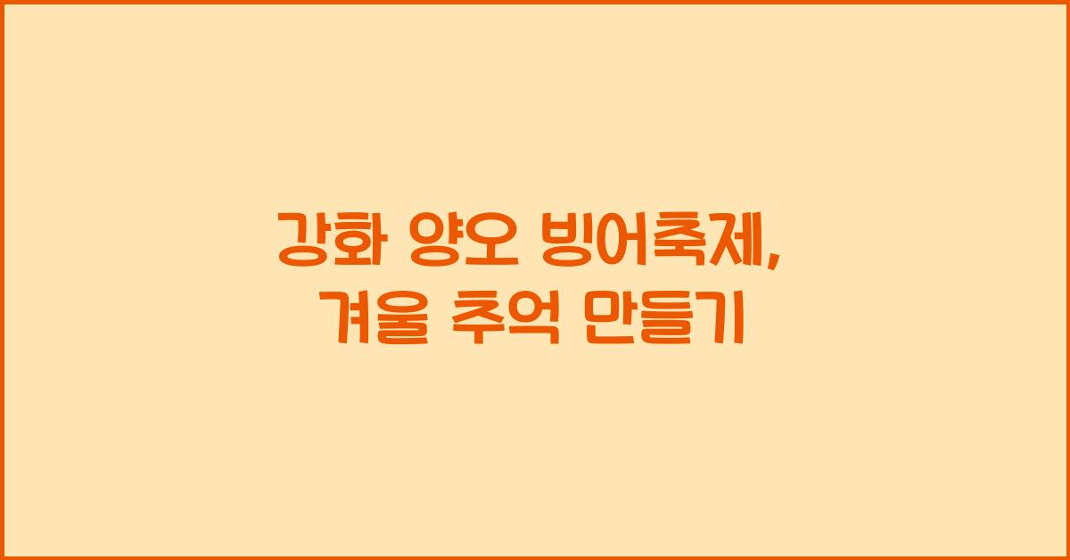 강화 양오 빙어축제
