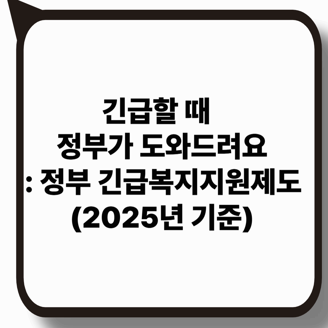 긴급할 때 정부가 도와드려요 : 정부 긴급복지지원제도(2025년 기준)