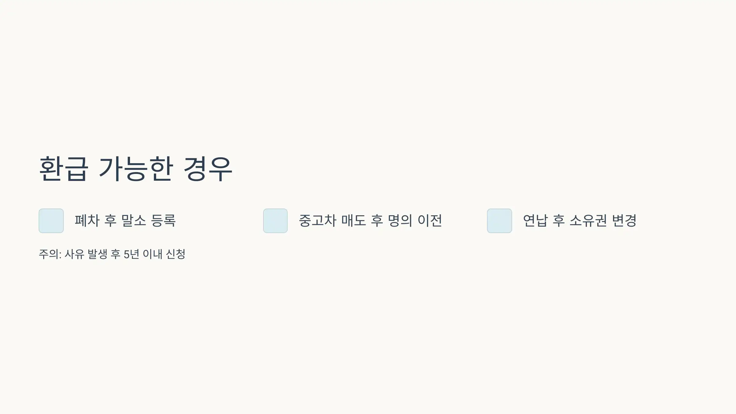자동차세 환급, 어떤 경우에 받을 수 있나요?