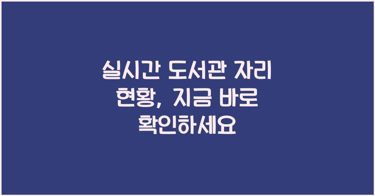 실시간 도서관 자리 현황