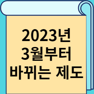 2023년 3월부터 바뀌는 제도 썸네일