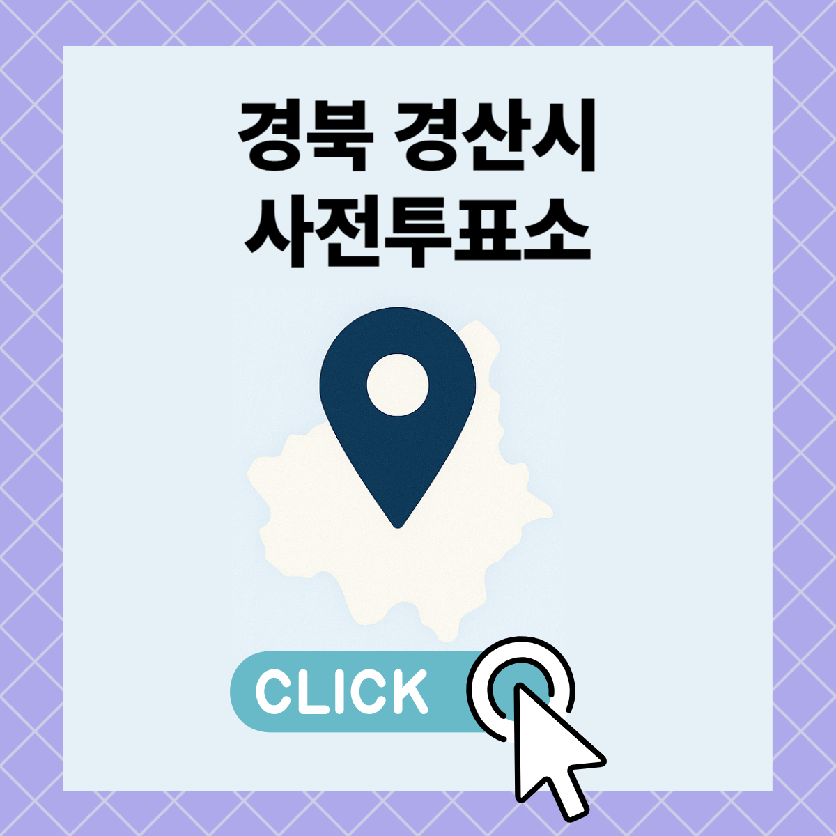 제21대 대통령선거 경북 경산시 일정 사전 투표 장소 날짜 준비물