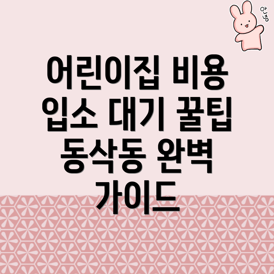 어린이집 비용