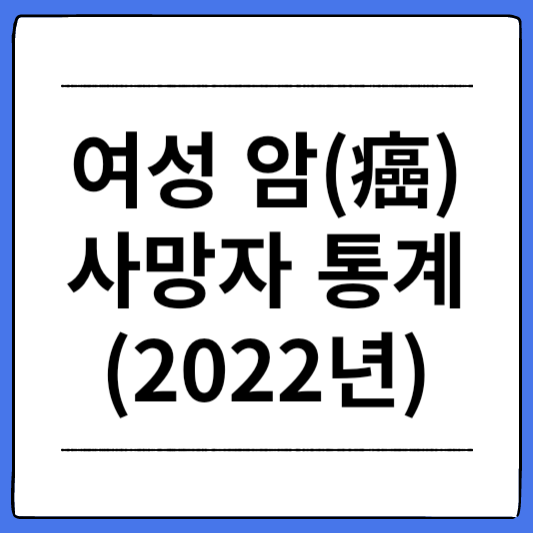 여자-암종별-사망률-순위