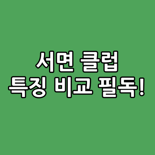 서면 클럽 거리 힙합 EDM 라운지 ..