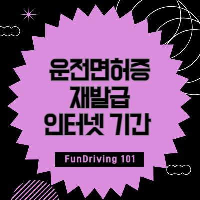 운전면허증-재발급-인터넷-기간