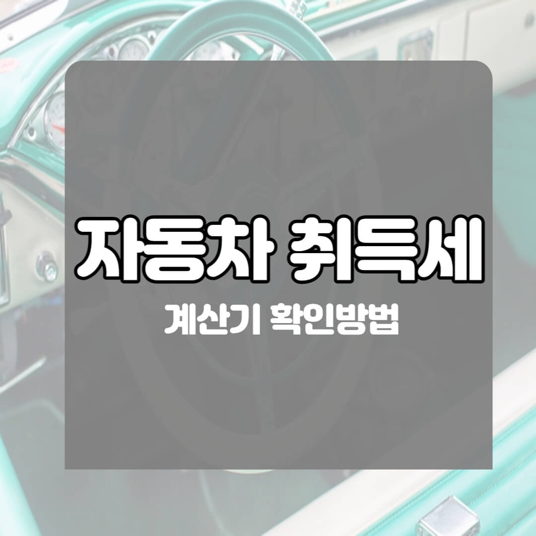 자동차 취득세